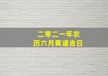 二零二一年农历六月黄道吉日