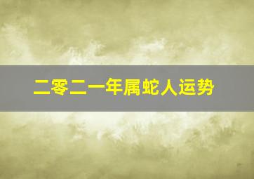 二零二一年属蛇人运势