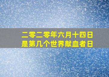 二零二零年六月十四日是第几个世界献血者日