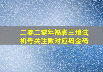 二零二零年福彩三地试机号关注数对应码金码