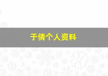 于倩个人资料