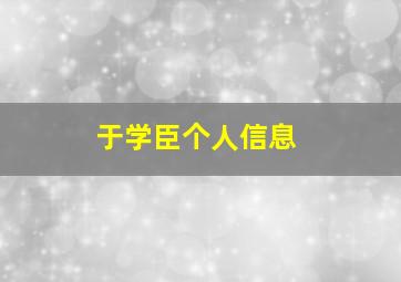 于学臣个人信息