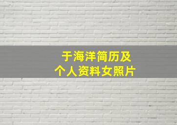 于海洋简历及个人资料女照片