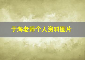 于海老师个人资料图片