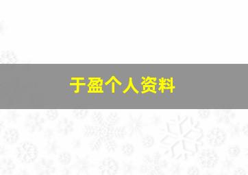 于盈个人资料