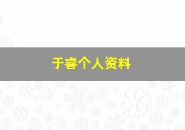 于睿个人资料