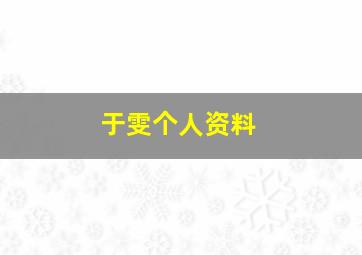 于雯个人资料