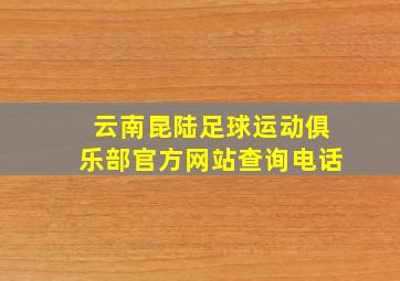 云南昆陆足球运动俱乐部官方网站查询电话