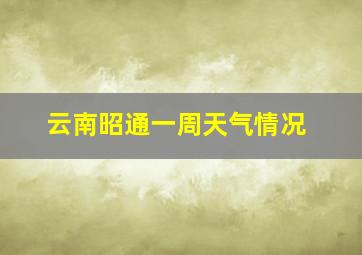 云南昭通一周天气情况