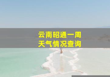 云南昭通一周天气情况查询