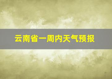 云南省一周内天气预报