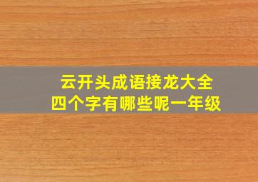 云开头成语接龙大全四个字有哪些呢一年级