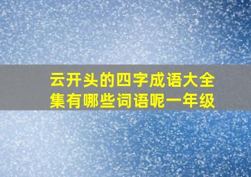 云开头的四字成语大全集有哪些词语呢一年级