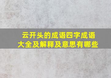 云开头的成语四字成语大全及解释及意思有哪些