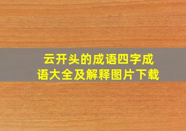 云开头的成语四字成语大全及解释图片下载