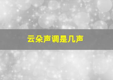 云朵声调是几声