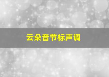 云朵音节标声调