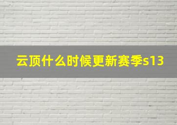 云顶什么时候更新赛季s13