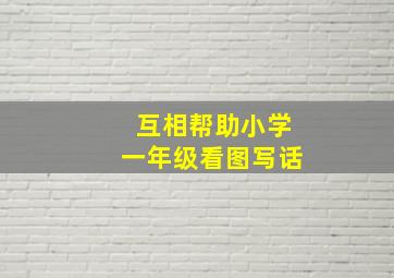 互相帮助小学一年级看图写话