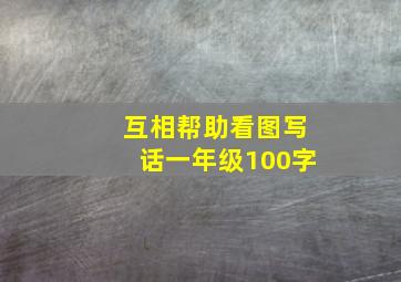 互相帮助看图写话一年级100字