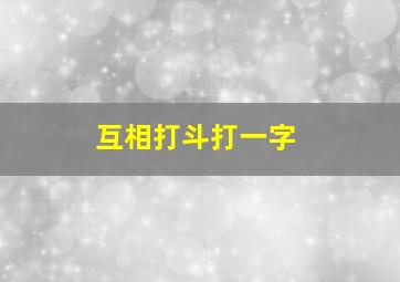 互相打斗打一字