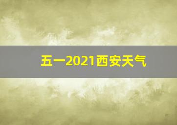 五一2021西安天气