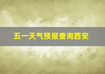 五一天气预报查询西安