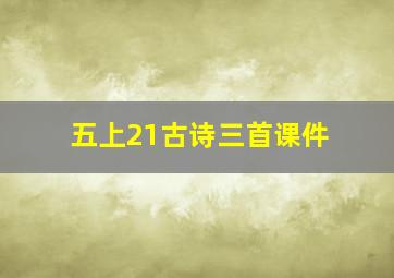 五上21古诗三首课件