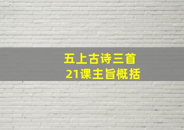 五上古诗三首21课主旨概括