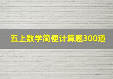 五上数学简便计算题300道