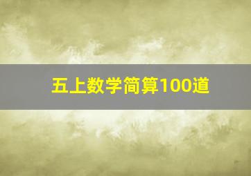 五上数学简算100道