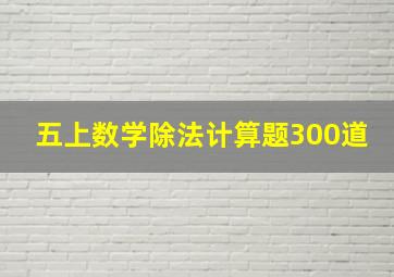 五上数学除法计算题300道