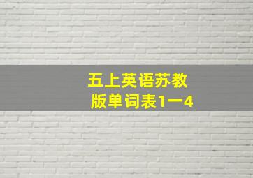 五上英语苏教版单词表1一4