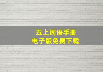 五上词语手册电子版免费下载