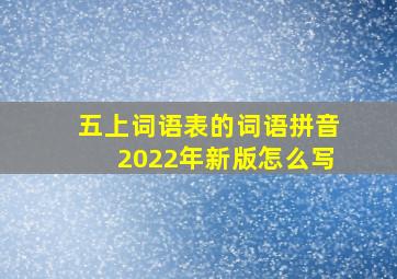 五上词语表的词语拼音2022年新版怎么写