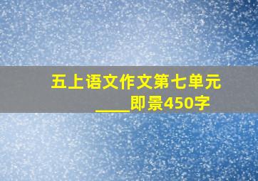 五上语文作文第七单元____即景450字