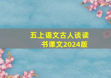 五上语文古人谈读书课文2024版