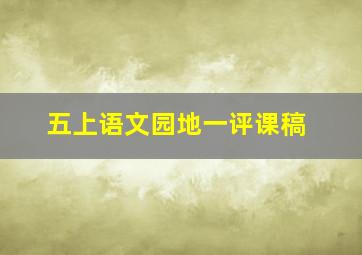 五上语文园地一评课稿