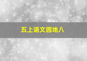 五上语文园地八