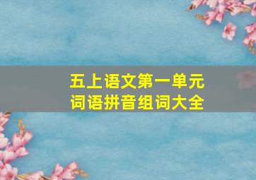 五上语文第一单元词语拼音组词大全