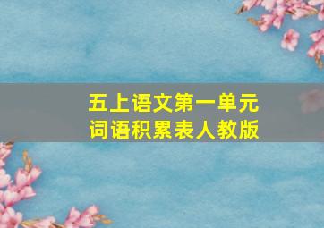 五上语文第一单元词语积累表人教版