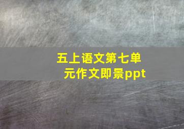 五上语文第七单元作文即景ppt