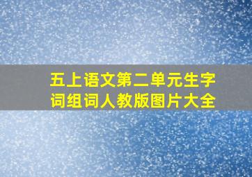 五上语文第二单元生字词组词人教版图片大全