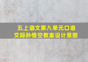 五上语文第八单元口语交际孙悟空教案设计意图