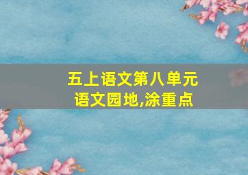 五上语文第八单元语文园地,涂重点