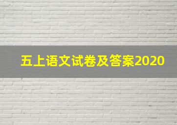 五上语文试卷及答案2020