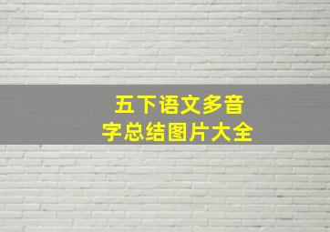 五下语文多音字总结图片大全