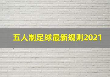 五人制足球最新规则2021