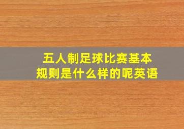 五人制足球比赛基本规则是什么样的呢英语