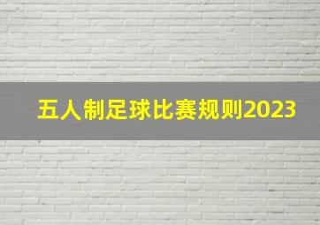 五人制足球比赛规则2023